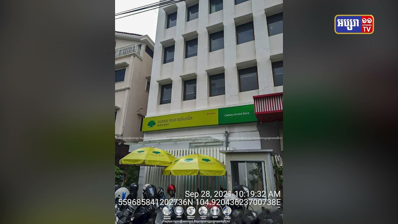 ធនាគារ Cathay United Bank មានអ្នកឆ្លងកូវីដ១៩ (Video Inside)
