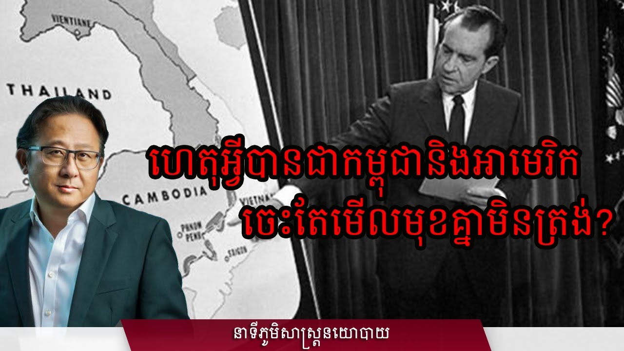 ហេតុអ្វីបានជាកម្ពុជា និងអាមេរិកចេះតែមើលមុខគ្នាមិនត្រង់?
