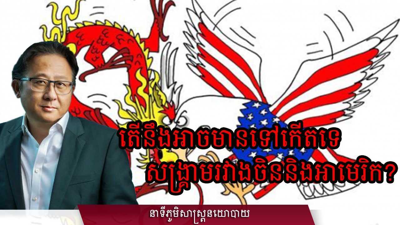 តើនឹងអាចមានទៅកើតទេសង្គ្រាមរវាងចិន និងអាមេរិក?