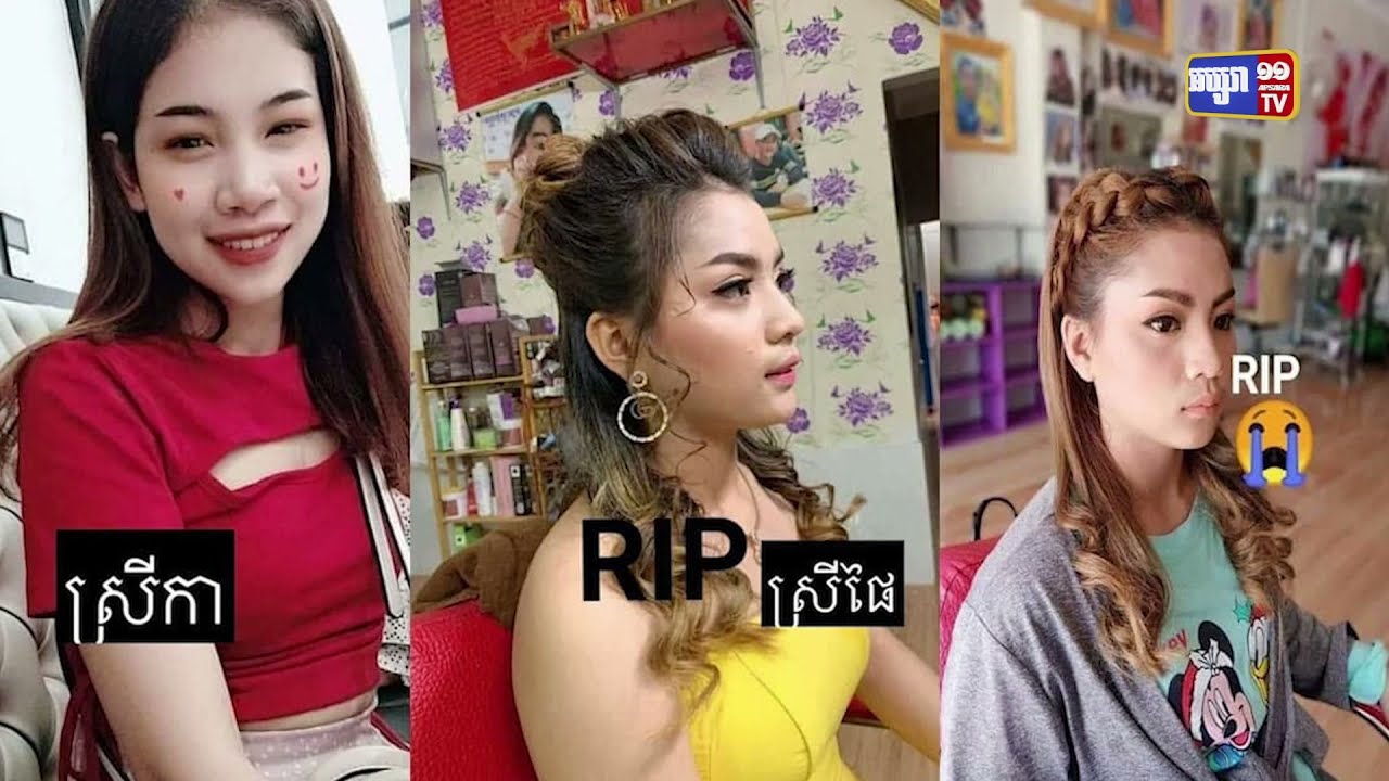 យុវតី៣នាក់ស្លាប់ ក្រោយផឹកស្រាក្រឡុក (Video Inside)