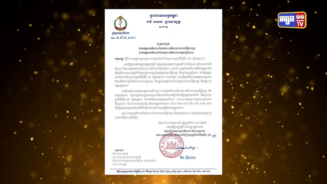 កម្ពុជាបន្តសម្រួលសេវាថែទាំ និងព្យាបាលអ្នកឆ្លងកូវីដកម្រិតស្រាល (Video Inside)