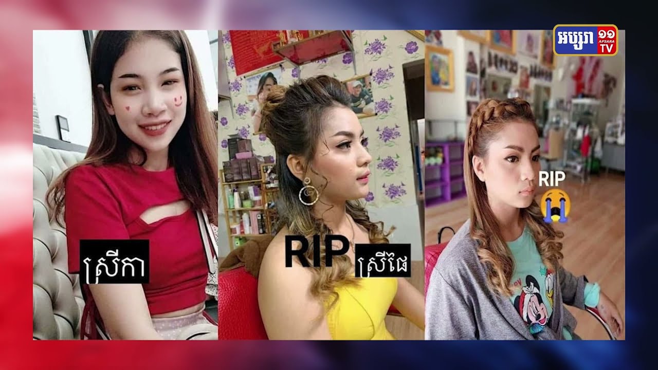 ស្រាទំពាំងបាយជូរផលិតច្រកក្នុងដបទឹកសុទ្ធ គឺជាស្រាជាប់ពាក់ព័ន្ធនឹងការស្លាប់របស់ស្ត្រីវ័យក្មេងទាំង៣ (Video Inside)