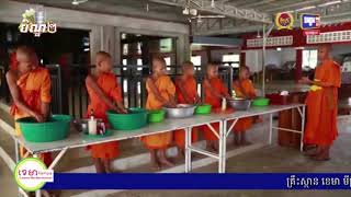 ថ្ងៃកាន់បិណ្ឌទី២នេះ សម្តេចតេជោ បន្តណែនាំ ដល់អាជ្ញាធរគ្រប់លំដាប់​ថ្នាក់ បង្កើនកិច្ចការពារ សុវត្ថិភាព សន្តិសុខ សណ្តាប់ធ្នាប់សាធារណៈ និង​សម្រួលចរាចរណ៍ ឱ្យបានល្អប្រសើរ ដើម្បី បង្ក​លក្ខណៈ​ងាយស្រួល​ជូន​ដល់បងប្អូន ប្រជា ពលរដ្ឋ ក្នុងកំឡុងពេលបុណ្យភ្ជុំបិណ្ឌនេះ​(មានវីដេអូ)