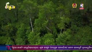 ព្រឹកនេះក្រសួងបរិស្ថាន នឹងរៀបចំពិធីប្រកាស​ដាក់ឱ្យប្រើប្រាស់ និងផ្សព្វផ្សាយ «របាយ​ការណ៍ ស្ថានភាពបរិស្ថាន លើកទី៤ និងសៀវ​ភៅធនធាន​គម្របព្រៃឈើ​កម្ពុជាឆ្នាំ២០១៨» (មានវីដេអូ)
