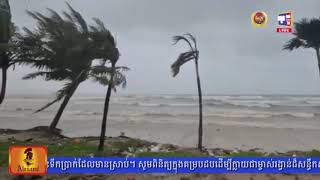 ក្រសួងធនធានទឹកបានឲ្យដឹងថា ព្រះរាជាណាចក្រកម្ពុជា ទទួល រងនូវ ឥទ្ធិពល នៃជ្រលងសម្ពាធទាបឥណ្ឌា និងខ្យល់ មូសុង និរតីខ្សោយ,ចាប់ពីថ្ងៃទី២៩ ខែកញ្ញា ដល់ថ្ងៃទី៥ ខែតុលា ភ្លៀង នឹងបន្តធ្លាក់ពីតិចទៅបង្គួរ (មានវីដេអូ)
