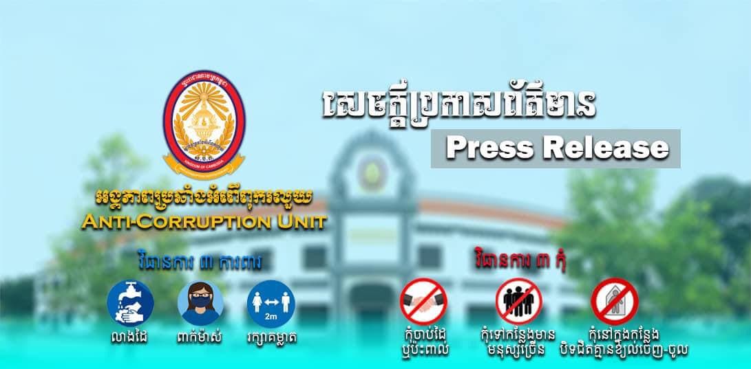 សេចក្ដីប្រកាសព័ត៌មាន របស់អ្នកនាំពាក្យអង្គភាពប្រឆាំងអំពើពុករលួយ ពាក់ព័ន្ធពាក្យប្ដឹងអនាមិក ករណីភាពមិនប្រក្រតីដែលកើតមានក្នុងបរិវេណអាងទឹកតាកែវ ក្នុងក្រុងដូនកែវ ខេត្តតាកែវ