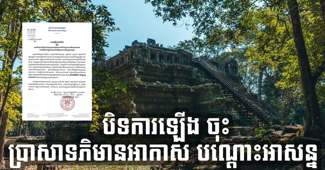 អាជ្ញាធរជាតិអប្សរា បិទការឡើងចុះទស្សនា ប្រាសាទភិមានអាកាស ដើម្បីធ្វើការជួសជុល !