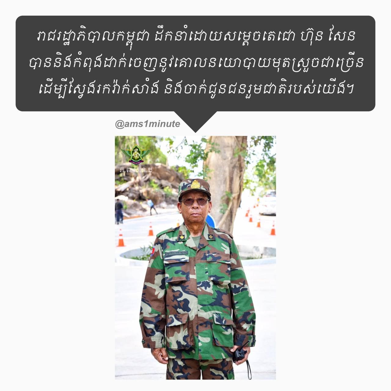 រាជរដ្ឋាភិបាលកម្ពុជា ដឹកនាំដោយ សម្តេចតេជោ ហ៊ុន សែន បាន និងកំពុងដាក់ចេញនូវគោលនយោបាយមុតស្រួចជាច្រើន ដើម្បីស្វែងរកវ៉ាក់សាំង និងចាក់វ៉ាក់សាំងជូនជនរួមជាតិរបស់យើង