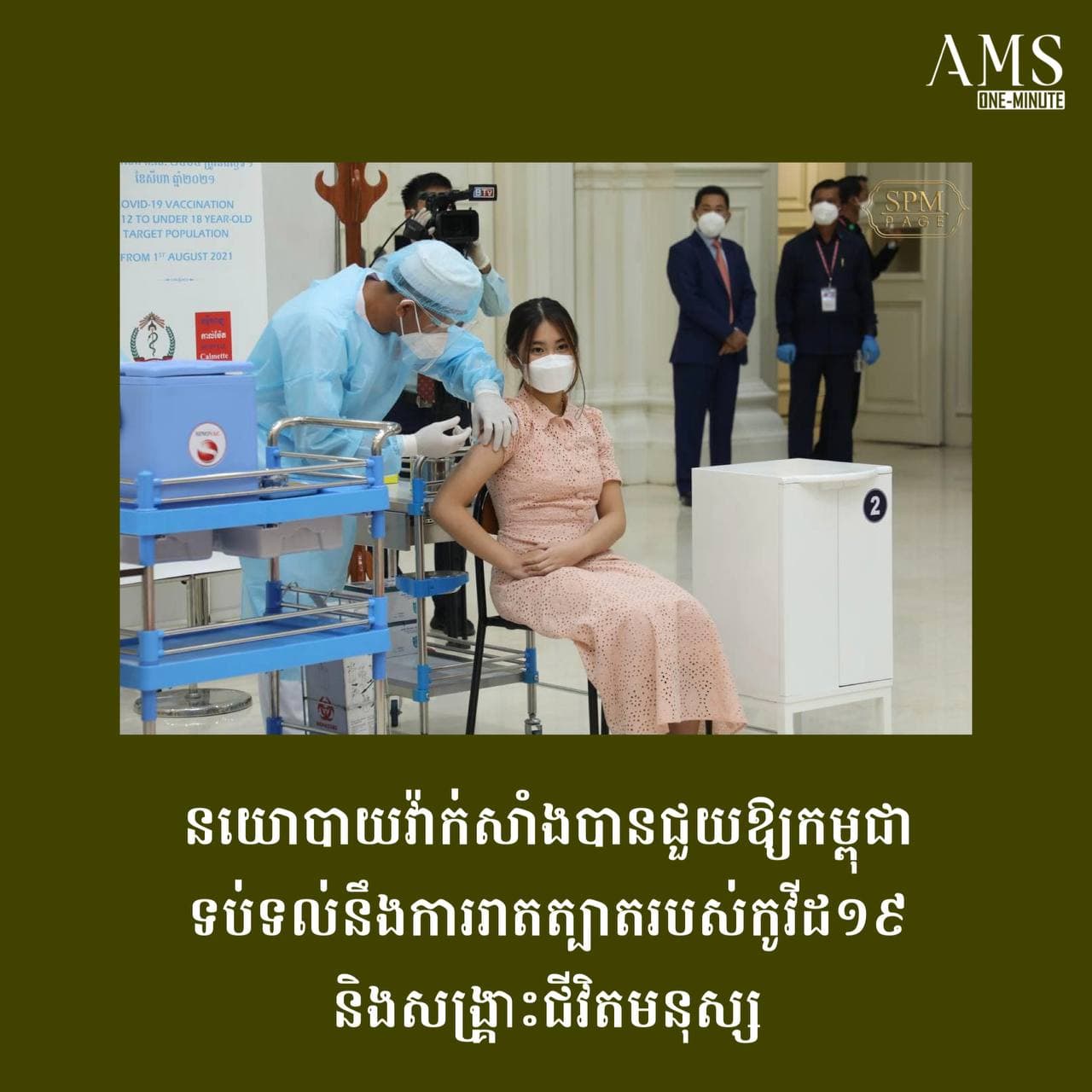 គិតត្រឹមដំណាច់ខែសីហា ២០២១ កម្ពុជាសម្រេចបាននូវការចាក់វ៉ាក់សាំងការពារកូវីដ១៩ ចំនួនជាង ៩,២លាននាក់
