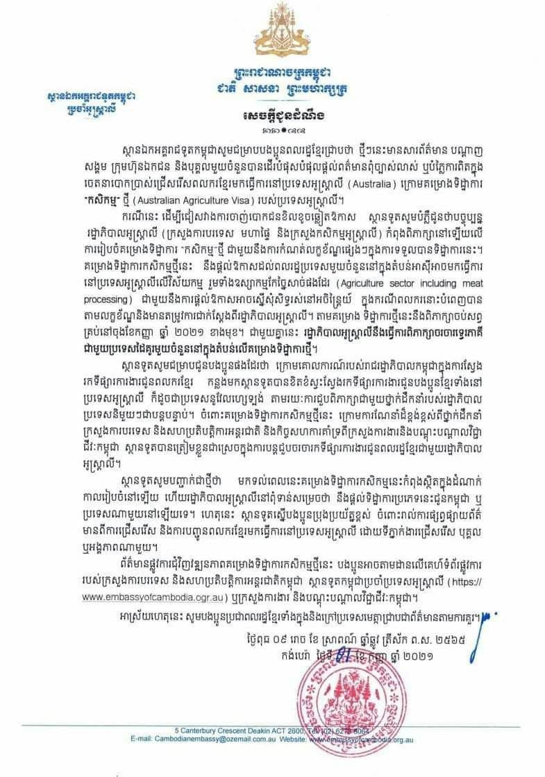 ស្ថានទូតកម្ពុជាប្រចាំអូស្រ្តាលីប្រាប់កុំឱ្យចាញ់បោកជនខិលខូចឃោសនាពីការជ្រើសរើសពលករខ្មែរទៅធ្វើការនៅប្រទេសអូស្ត្រាលី