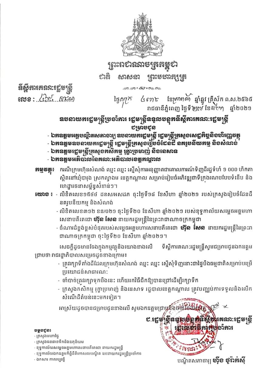 រដ្ឋាភិបាលសម្រេចដូចខាងក្រោម