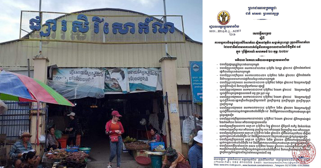 បន្តបិទខ្ទប់ផ្សារសិរីសោភ័ណ ដែលជាទីតាំងមានការពាក់ព័ន្ធនឹងការឆ្លងរាលដាលនៃជំងឺកូវីដ-១៩ ជាបណ្តោះអាសន្ន
