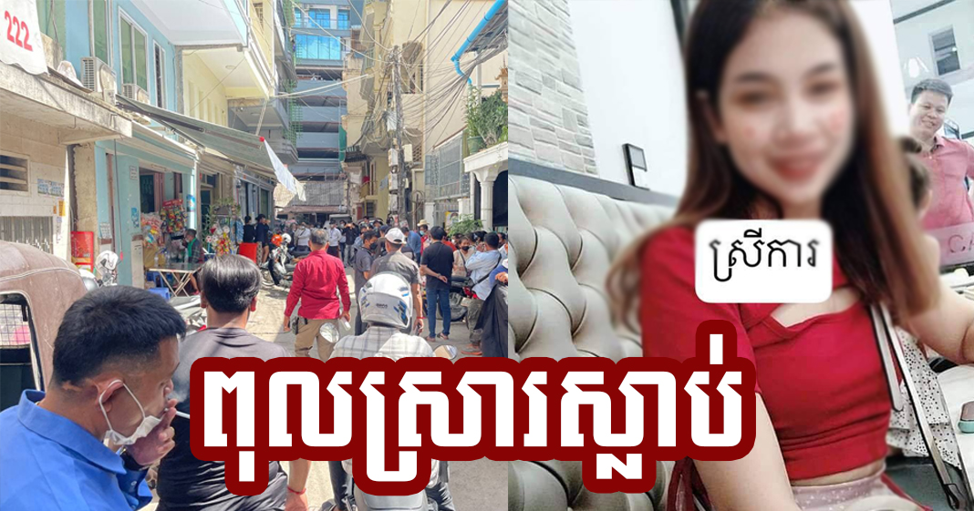 នារីក្មេងវ័យក្មេង ក្រោយពីនាំគ្នាក្រឡុកស្រារផឹកជុំគ្នា បណ្តាលឱ្យស្លាប់ក្នុងបន្ទប់ជួល ២នាក់ និងម្នាក់ទៀតបានស្លាប់នៅស្រុកកំណើត