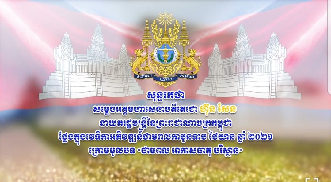 សម្តេចតេជោ ហ៊ុន សែន ថ្លែងសុន្ទរកថាក្នុងវេទិកាអភិវឌ្ឍន៍ថាមពលកាបូនទាប ថៃយាន ឆ្នាំ២០២១ ក្រោមមូលបទ «ថាមពល អាកាសធាតុ បរិស្ថាន»