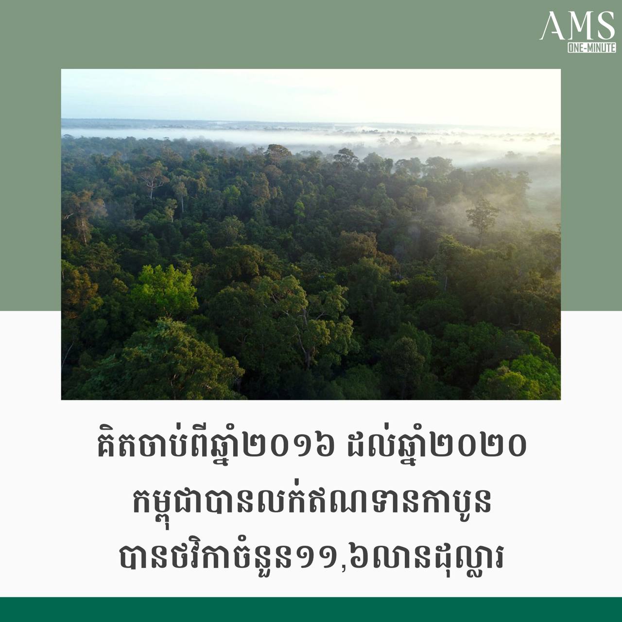កម្ពុជាចាត់ទុកឥណទានកាបូនជាប្រភពធនធានហិរញ្ញប្បទានប្រកបដោយចីរភាពដ៏សំខាន់មួយសម្រាប់សកម្មភាពកាត់បន្ថយការបញ្ចេញឧស្ម័នផ្ទះកញ្ចក់