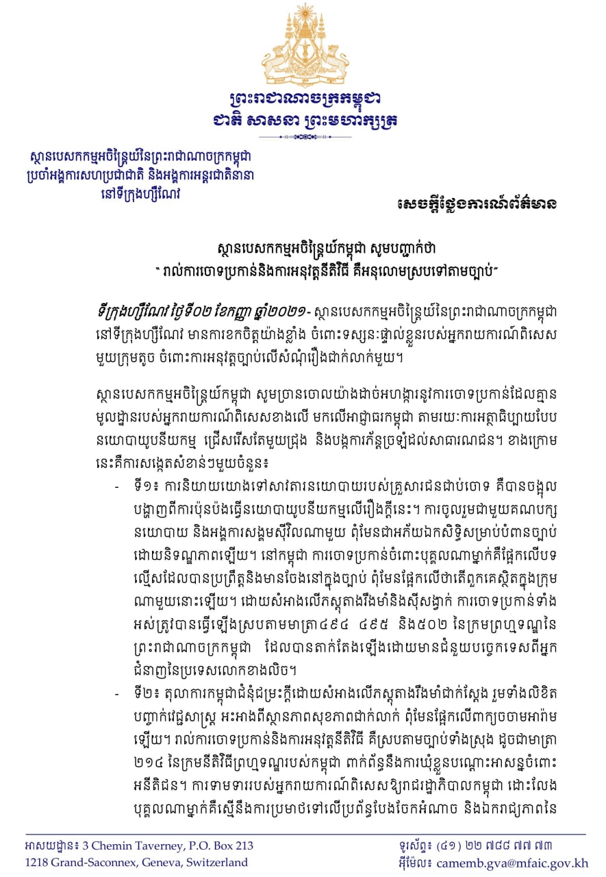 ការចូលរួមជាមួយគណបក្សនយោបាយ និងអង្គការសង្គមស៉ីវិលណាមួយ ពុំមែនជាអភ័យឯកសិទ្ធិសម្រាប់បំពានច្បាប់ ដោយនិទណ្ឌភាពឡើយ