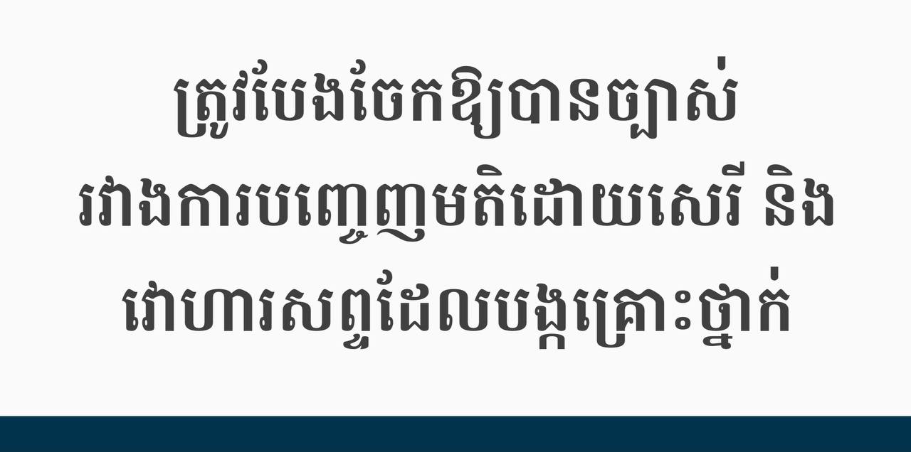 ត្រូវបែងចែកឱ្យបានច្បាស់រវាងការបញ្ចេញមតិដោយសេរី និងវោហារសព្ទដែលបង្កគ្រោះថ្នាក់