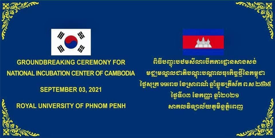 ពិធីបញ្ចុះបឋមសិលា សម្រាប់មជ្ឈមណ្ឌលជាតិ បណ្តុះធុរកិច្ចថ្មីនៃកម្ពុជា ស្តីពីគម្រោងបង្កើតការបណ្តុះធុរកិច្ចថ្មីរ វាសាកលវិទ្យាល័យ និងឧស្សាហកម្មនៅកម្ពុជា