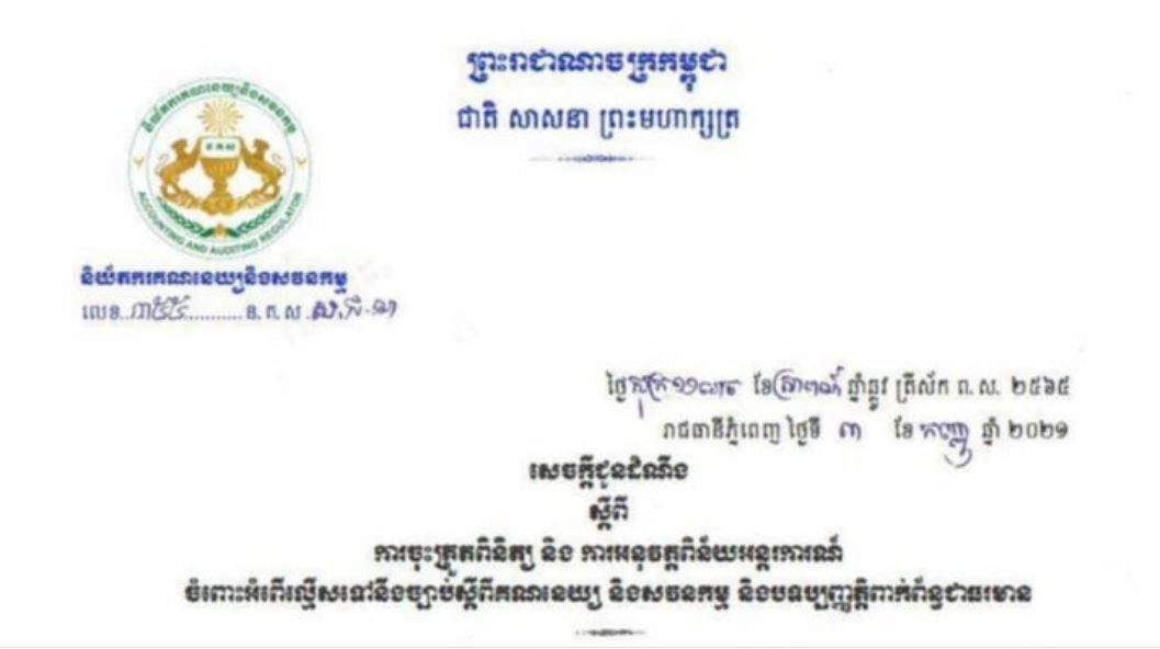 និយ័តករគណនេយ្យ និងសវនកម្ម នឹងចាប់ផ្តើមចុះត្រួតពិនិត្យ ការអនុវត្តកាតព្វកិច្ច គណនេយ្យ និងសវនកម្ម ដើម្បីផាកពិន័យ