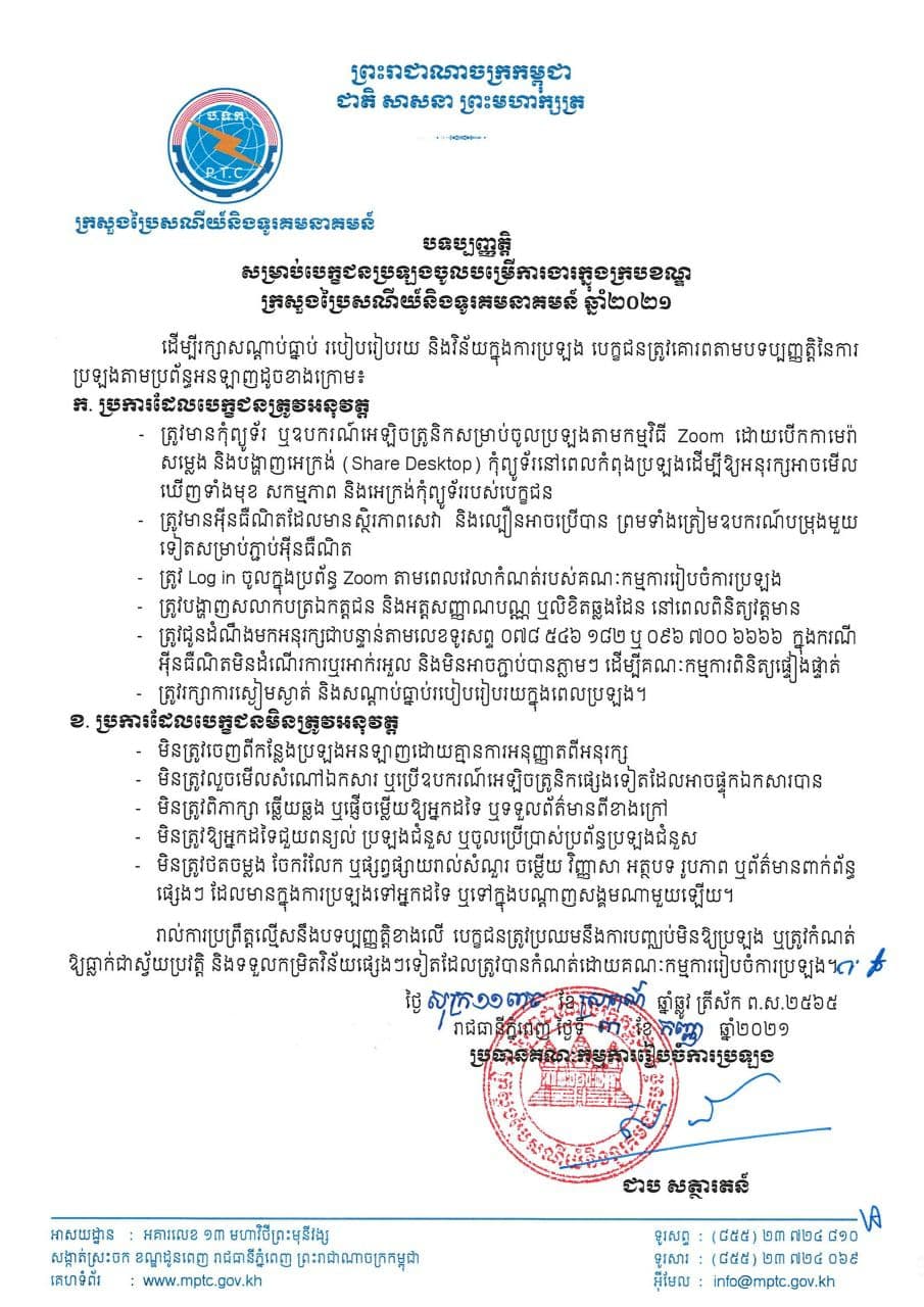 ក្រសួងប្រៃសណីយ៍បញ្ជាក់ពីកាលបរិច្ឆេទប្រឡងជ្រើសរើសមន្ត្រីចូលបម្រើការងារក្នុងក្របខណ្ឌក្រសួង