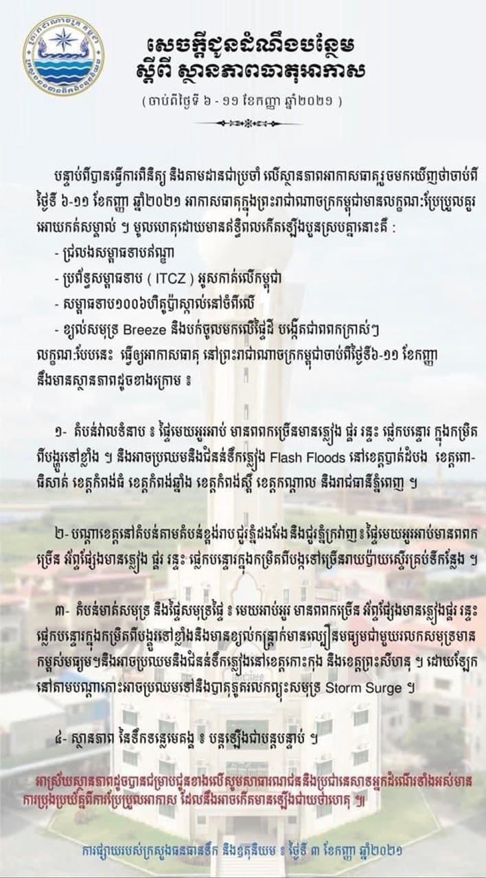 ក្រសួងធនធានទឹក៖ រាជធានី-ខេត្តចំនួន៧ អាចប្រឈមនឹងជំនន់ទឹកភ្លៀង ដោយសារមានឥទ្ធិពលកើតឡើង៤ស្របគ្នា