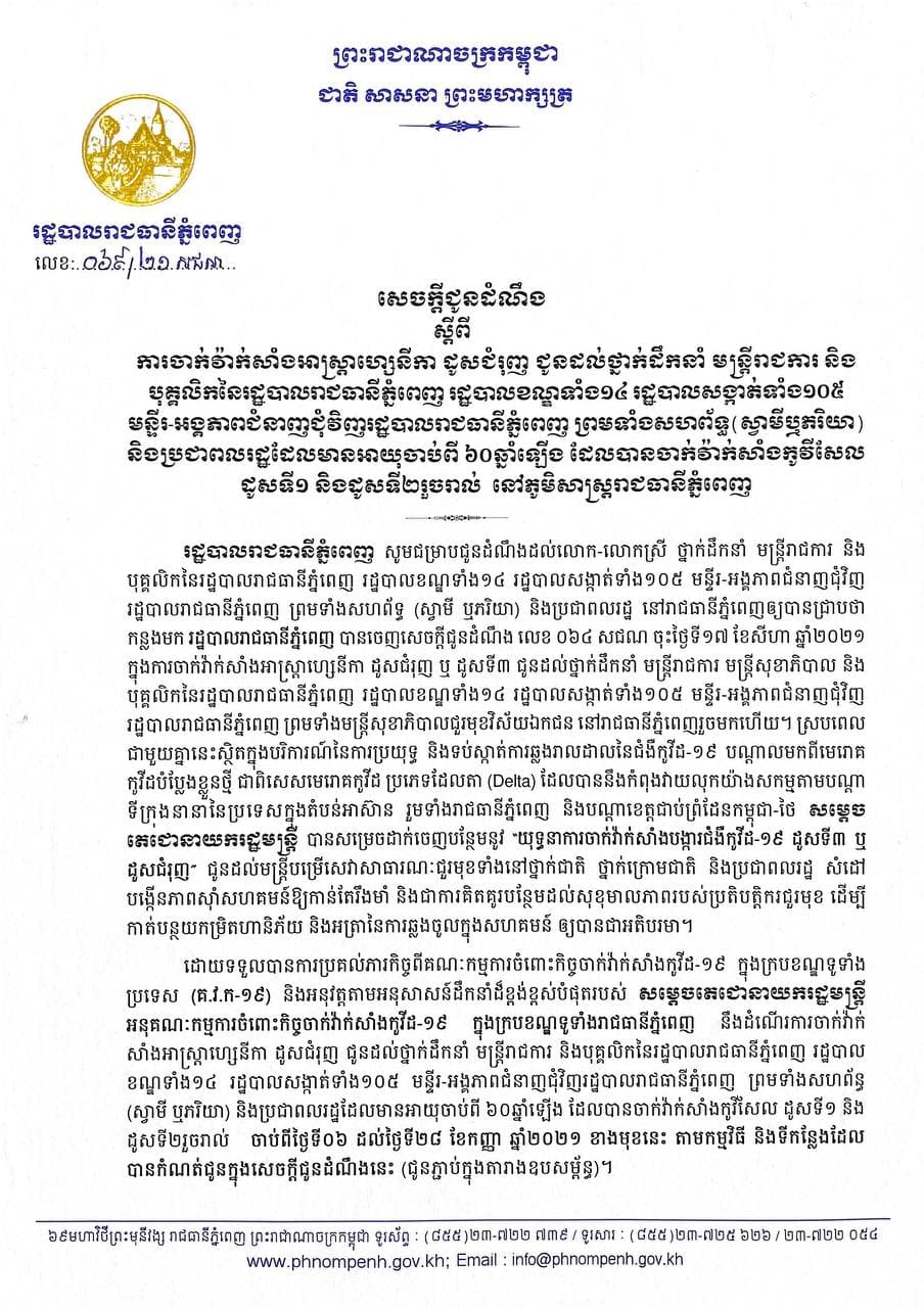 ភ្នំពេញ ៖ រដ្ឋបាលរាជធានីភ្នំពេញ ប្រកាសចាក់ដូសទី៣ ចាប់ពីថ្ងៃទី០៦ ដល់ថ្ងៃទី២៨ ខែកញ្ញា សម្រាប់មន្រ្តីរាជការ និងពលរដ្ឋអាយុចាប់ពី ៦០ឆ្នាំឡើង ដែលចាក់ Astra Zeneca