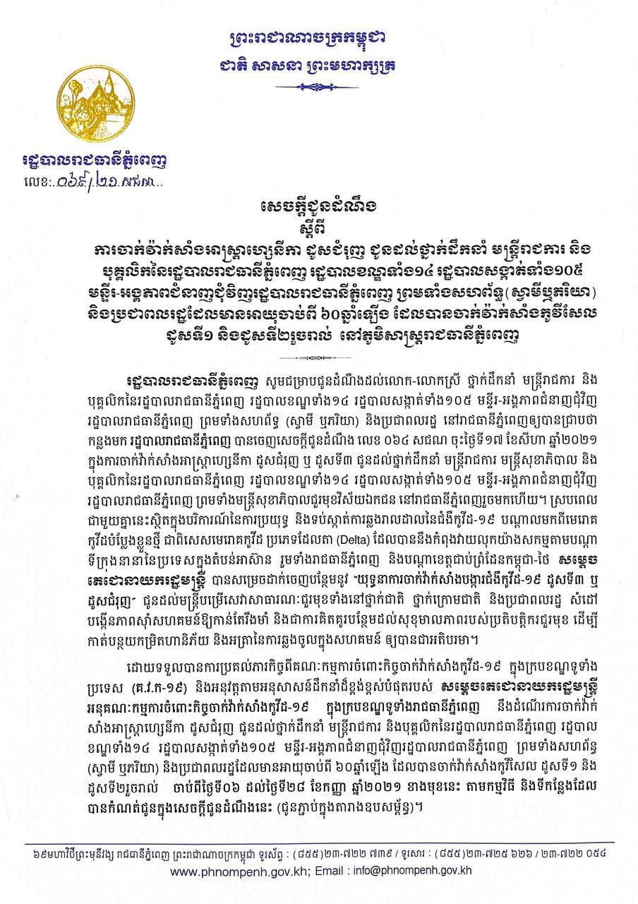 រដ្ឋបាលរាជធានីភ្នំពេញជូនដំណឹង ស្ដីពីការចាក់វ៉ាក់សាំងអាស្ត្រាហ្សេនីកា ដូសជំរុញ ជូនដល់ថ្នាក់ដឹកនាំ មន្ត្រីរាជការ និងបុគ្គលិកនៃរដ្ឋបាលរាជធានីភ្នំពេញ