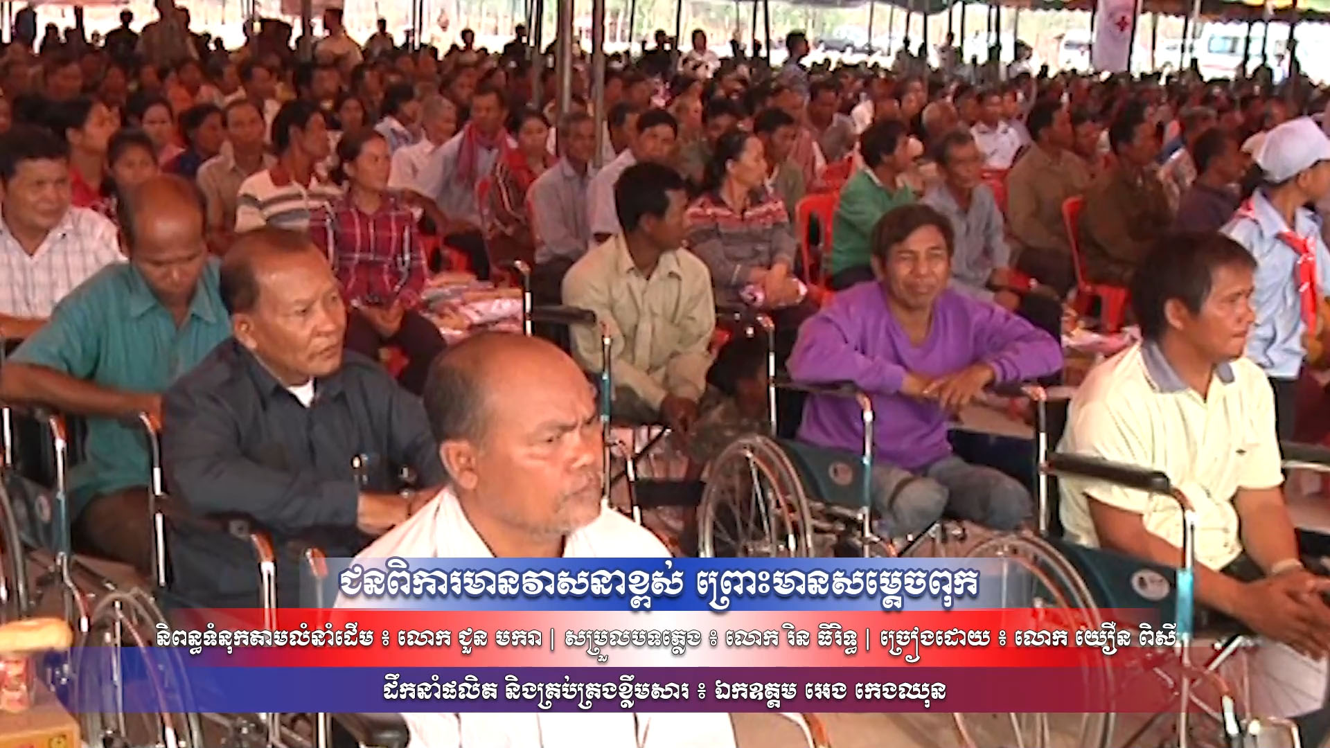 បទ៖ ជនពិការមានវាសនាខ្ពស់ ព្រោះមានសម្តេចពុក (យឿន ពិសី)