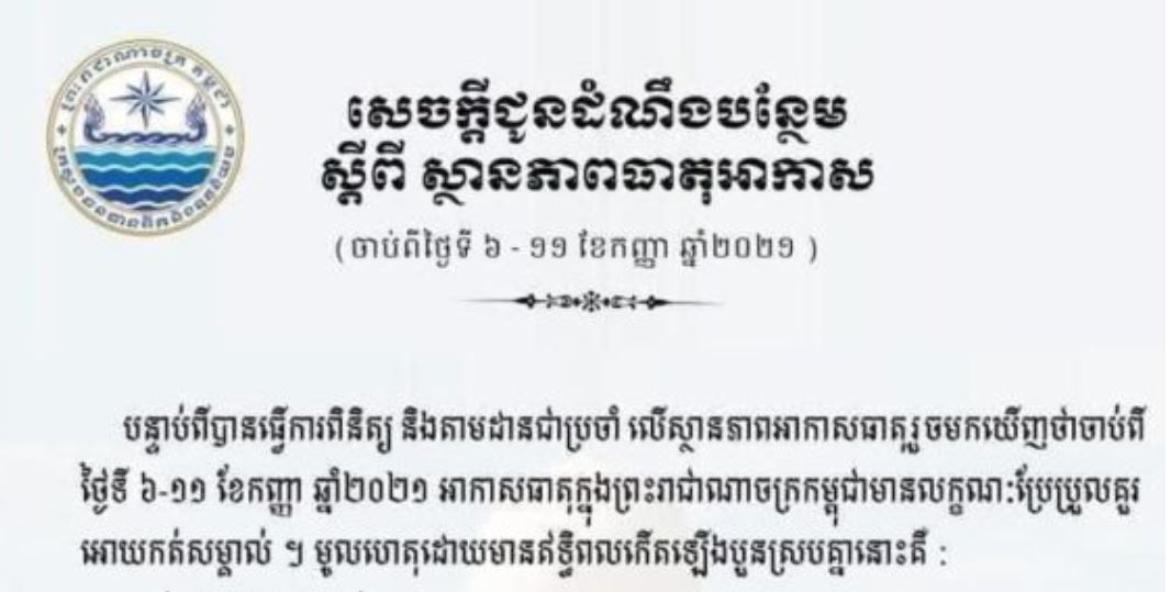ក្រសួងធនធានទឹក ប្រកាសថា ចាប់ពីថ្ងៃនេះដល់ថ្ងៃទី១១ ខែកញ្ញា រាជធានី-ខេត្តចំនួន៧ អាចប្រឈមនឹងជំនន់ទឹកភ្លៀង សូមប្រុងប្រយ័ត្ន !