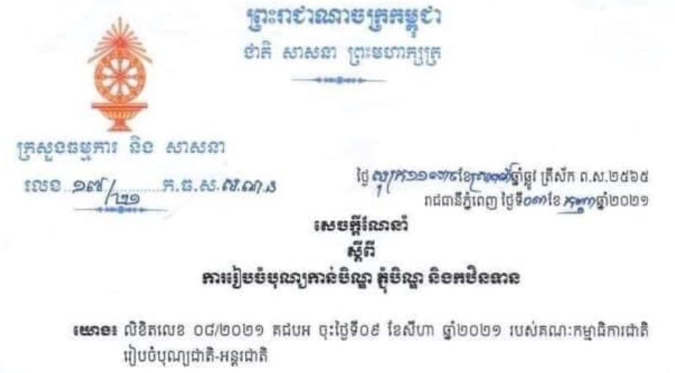 ក្រសួងធម្មការ និងសាសនា ស្តីពីការរៀបចំបុណ្យកាន់បិណ្ឌ ភ្ជុំបិណ្ឌ  និងកឋិនទាននាពេលខាងមុខ