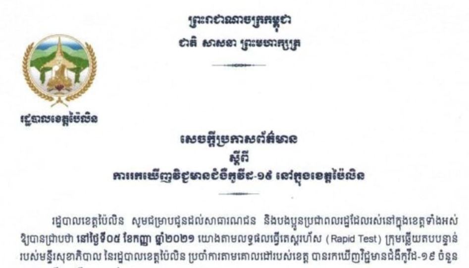 ខេត្តប៉ៃលិន ក្នុងរយៈពេល ២៤ម៉ោង ចុងក្រោយនេះ បានបន្តរកឃើញអ្នកឆ្លងជំងឺកូវីដ-១៩ ចំនួន៣៤នាក់ ថែមទៀត