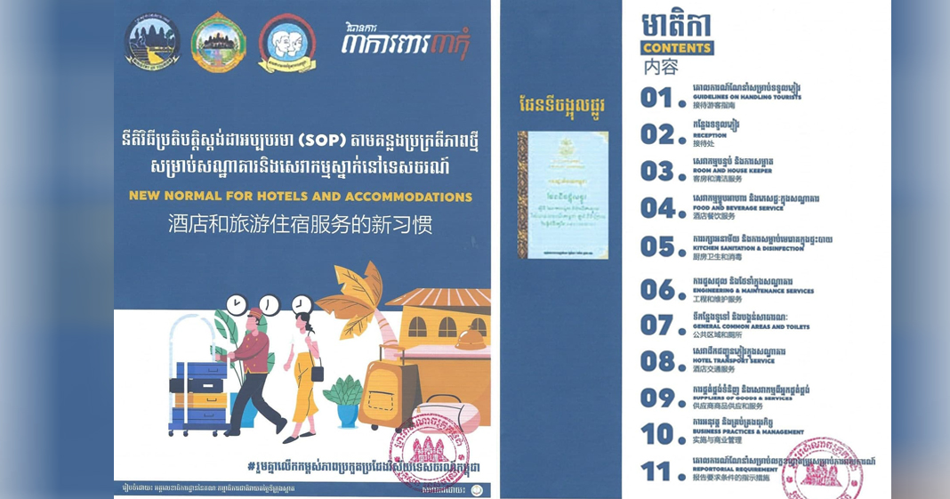 ក្រសួងទេសចរណ៍ ចេញសេចក្តីសម្រេចស្តីពី «ការដាក់ឱ្យអនុវត្តនីតិវិធីស្តង់ដាប្រតិបត្តិអប្បបរមា (SOP) តាមគន្លងប្រក្រតីភាពថ្មីសម្រាប់សេវាកម្មស្នាក់នៅទេសចរណ៍»