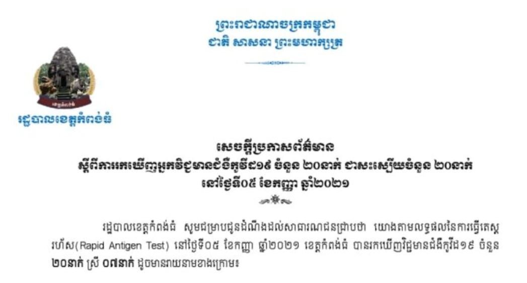 ខេត្តកំពង់ធំ បានបន្តរកឃើញអ្នកឆ្លងជំងឺកូវីដ-១៩ ចំនួន ២០នាក់ ថែមទៀត ក្នុងរយៈពេល ២៤ម៉ោងចុងក្រោយនេះ