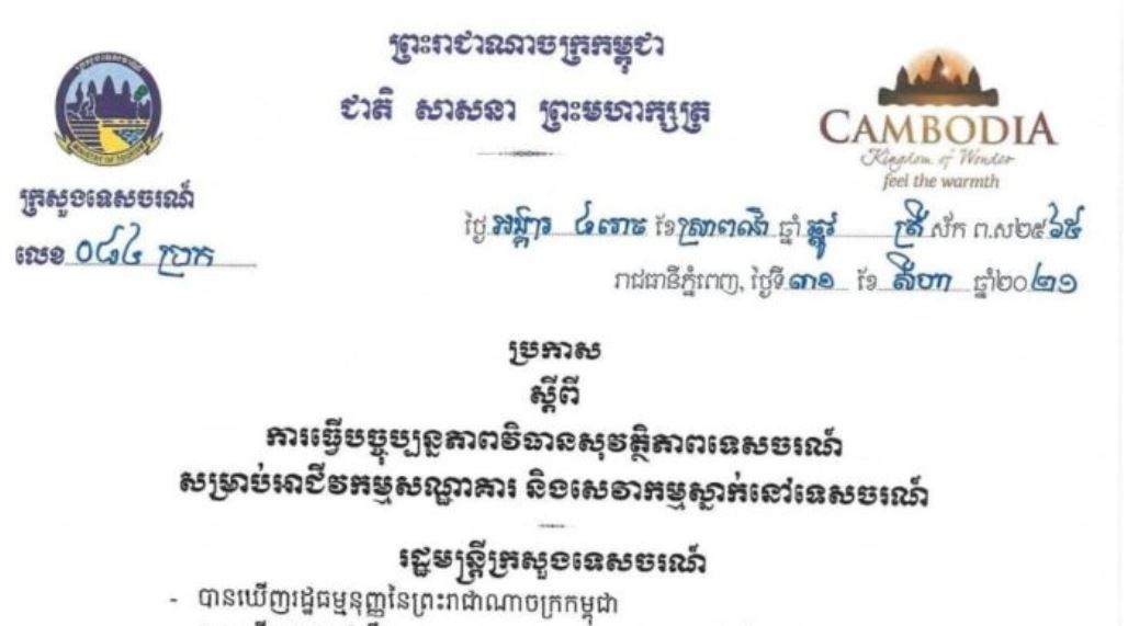 ក្រសួងទេសចរណ៍ប្រកាសឱ្យអនុវត្ត «ការធ្វើបច្ចុប្បន្នភាពការអនុវត្តវិធានសុវត្ថិភាពទេសចរណ៍ សម្រាប់សេវាកម្មស្នាក់នៅទេសចរណ៍»