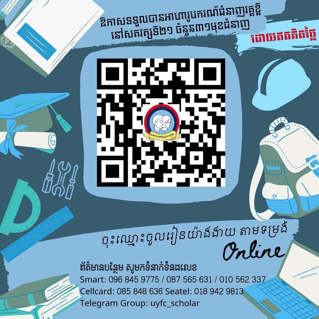 ស្កេន QR Code ឬចុចតំណរភ្ជាប់ខាងក្រោម ដើម្បីទទួលបានអាហាររូបករណ៍វគ្គខ្លី លើជំនាញរហូតទៅដល់ ៣១មុខជំនាញ
