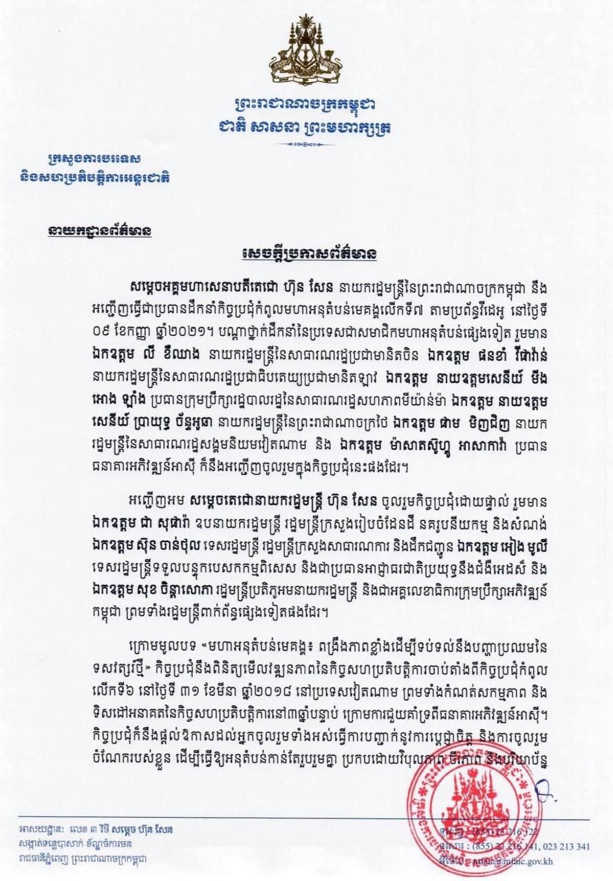 សម្តេចតេជោ ហ៊ុន សែន នឹងអញ្ជើញធ្វើជាប្រធានដឹកនាំកិច្ចប្រជុំកំពូលមហាអនុតំបន់មេគង្គលើកទី៧ តាមប្រព័ន្ធវីដេអូ