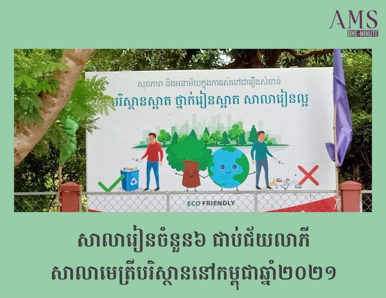 សាលាបឋមសិក្សាចំនួន៣ និងមធ្យមសិក្សាចំនួន៣ បានទទួលជ័យលាភីសាលាមេត្រីបរិស្ថានឆ្នាំ២០២១