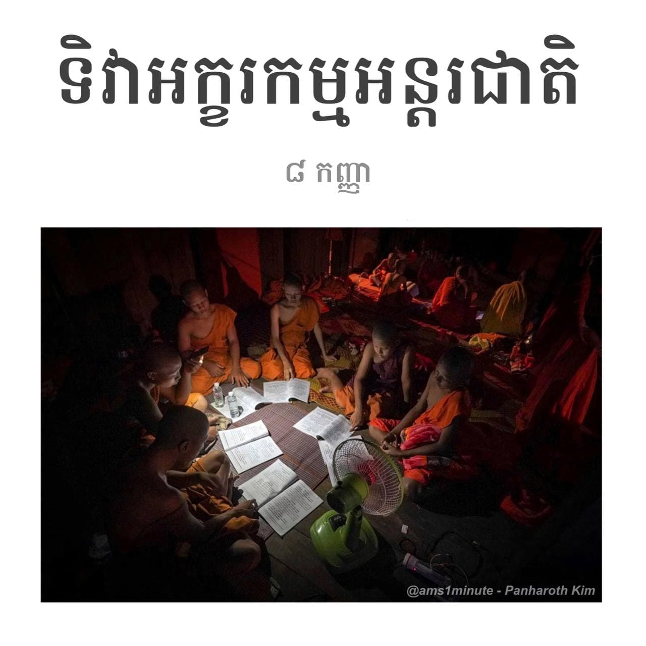 អបអរសាទរទិវាអក្ខរកម្មអន្តរជាតិ!