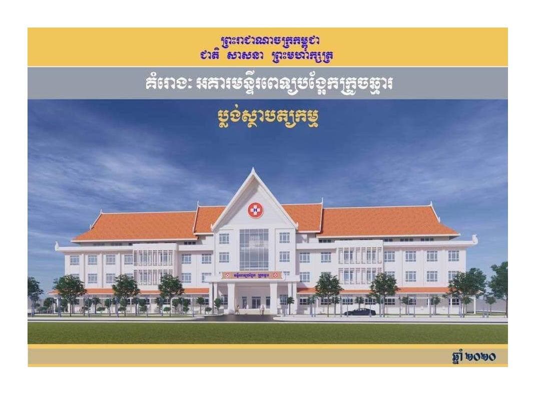 អគារមន្ទីរពេទ្យស្រុកក្រូចឆ្មារដ៏ធំស្កឹមស្កៃសរុបចំនួន ២អគារ ដែល១អគារសម្រេចការសាងសង់បាន ៨០%ហើយ និង ១អគារទៀតកំពុងរៀបចំសាងសង់បន្ថែម ដើម្បីបម្រើប្រយោជន៍ប្រជាពលរដ្ឋទៅតាមតម្រូវការ និងស្ថានភាពជាក់ស្តែង
