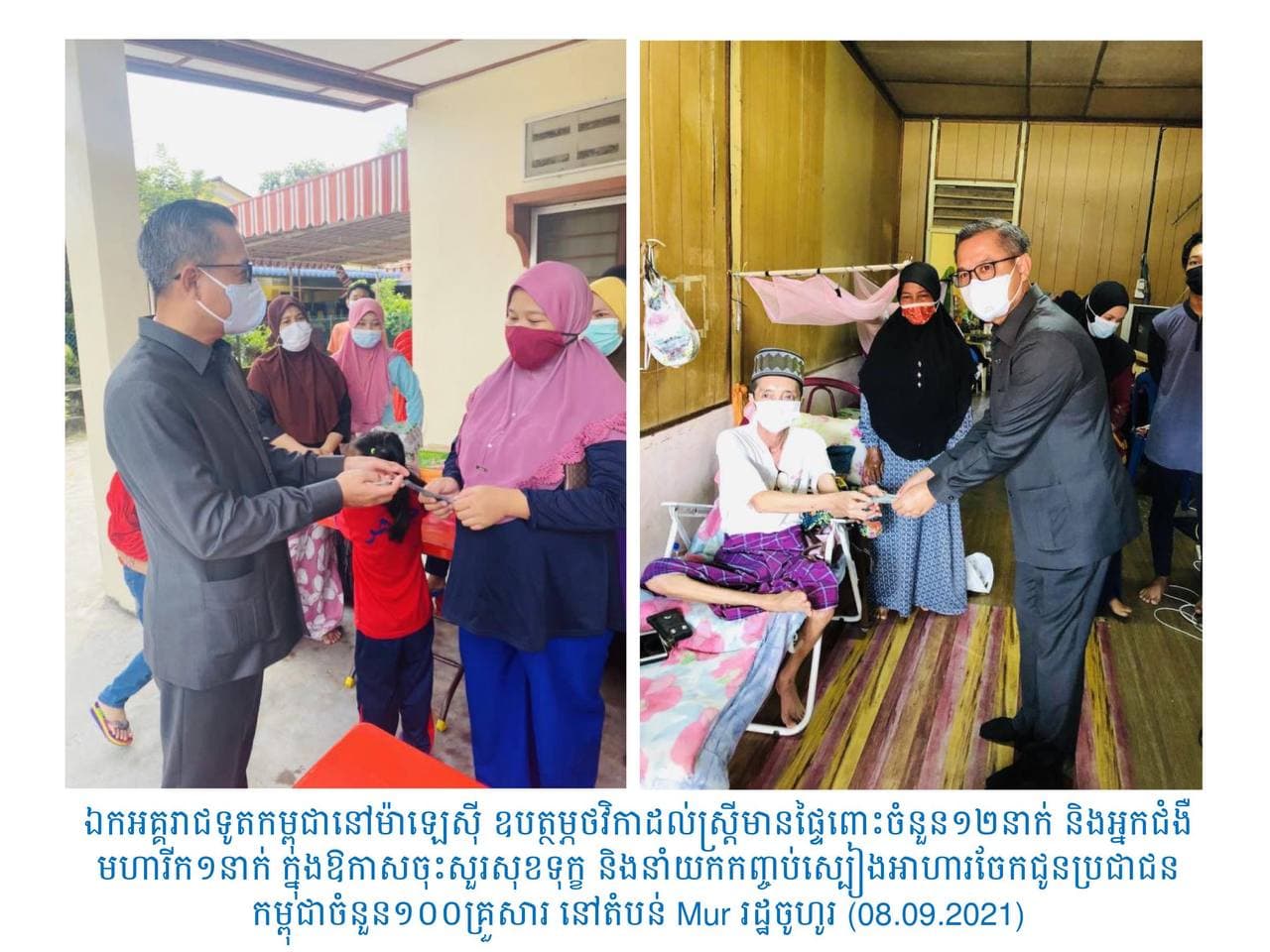 ឯកអគ្គរាជទូតកម្ពុជាប្រចាំម៉ាឡេស៊ីរួមជាមួយ ក្រុមការងារ ស្ថានទូត បានចុះសួរសុខទុក្ខ និងនាំយកកញ្ចប់ស្បៀងអាហារចែកជូនប្រជាជនកម្ពុជា ចំនួន ១០០គ្រួសារ