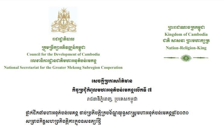 កម្មវិធីមហាអនុតំបន់មេគង្គ GMS បានចូលរួមចំណែកលើក កម្ពស់ការតភ្ជាប់នៅក្នុងអនុតំបន់ តាមរយៈការស្ថាបនា ឬកែលម្អផ្លូវថ្នល់ប្រវែងជិត ១២.០០០ គីឡូម៉ែត្រ និងផ្លូវដែកប្រវែងជិត ៧០០ គីឡូម៉ែត្រ