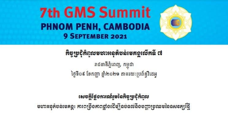 សេចក្តីថ្លែងការណ៍រួមនៃកិច្ចប្រជុំកំពូលមហាអនុតំបន់មេគង្គ៖ ពង្រឹងភាពខ្លាំងដើម្បីទប់ទល់នឹងបញ្ហាប្រឈមនៃទសវត្សរ៍ថ្មី