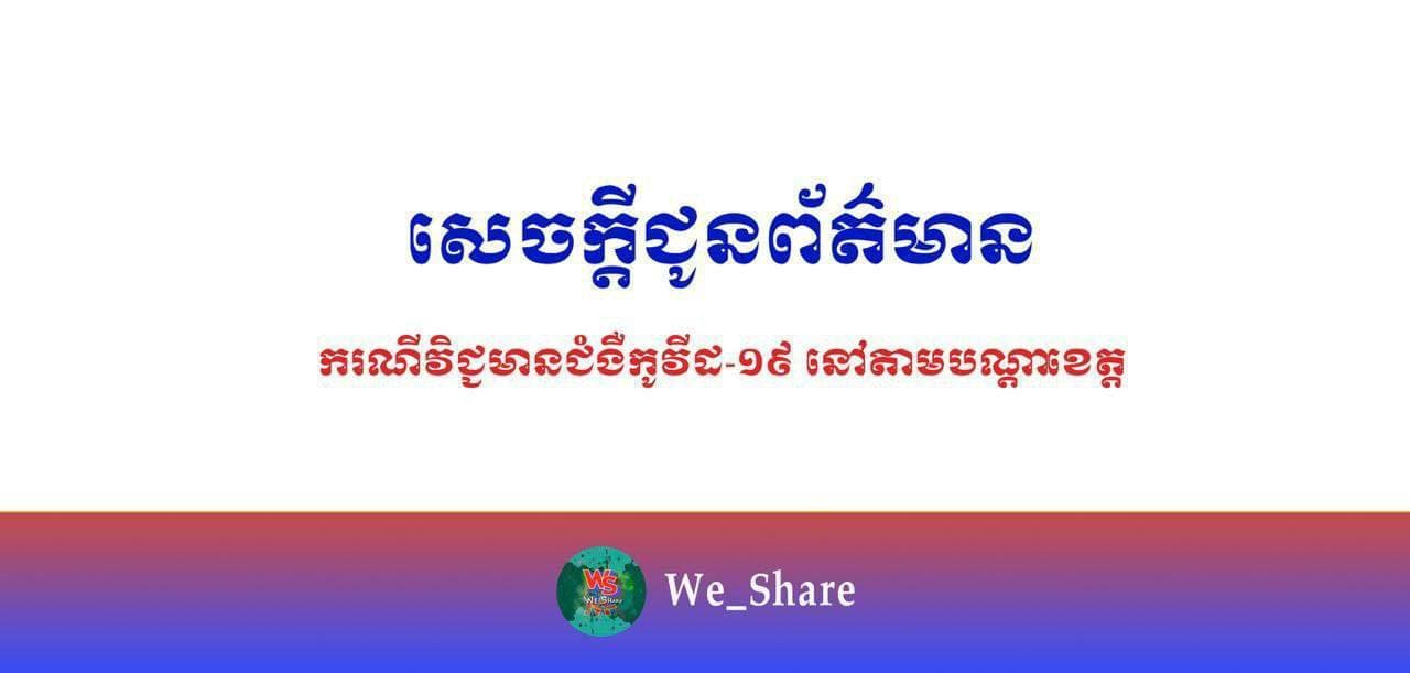 ករណីវិជ្ជមានជំងឺកូវីដ១៩ តាមបណ្តាខេត្ត នៅថ្ងៃទី ៨ កញ្ញា ២០២១