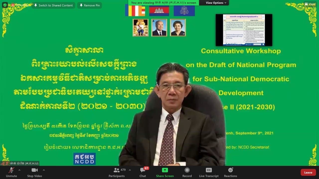 ឯកឧត្តម ង៉ាន់ ចំរើន ចូលរួមបើកសិក្ខសាលាពិគ្រោះយោបល់លើសេចក្តីព្រៀងឯកសារ​ កម្មវិធីជាតិ ក្រោមការអភិវឌ្ឍតាមបែបប្រជាធិបតេយ្យថ្នាក់ក្រោមជាតិ ដំណាក់កាលទី២