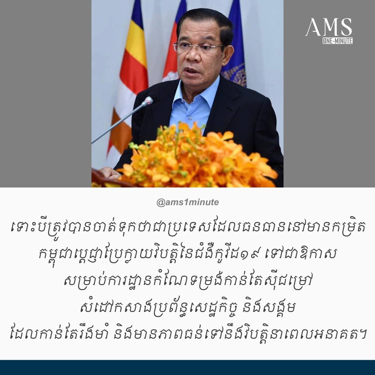 ក្នុងរយៈពេលជាង ១ ឆ្នាំកន្លងមកនេះ រាជរដ្ឋាភិបាលប្រើដៃម្ខាងប្រយុទ្ធប្រឆាំងយ៉ាងសកម្មជាមួយជំងឺកូវីដ១៩