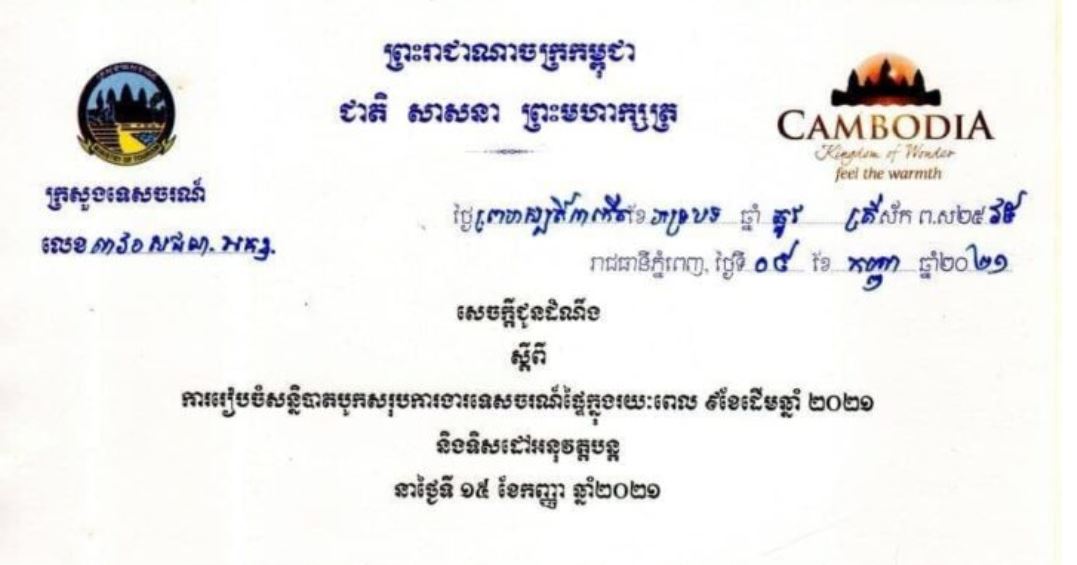 សេចក្តីជូនដំណឹងស្តីពី ការរៀបចំសន្និបាតបូកសរុបការងារទេសចរណ៍ផ្ទៃក្នុងរយៈ ៩ខែដើមឆ្នាំ២០២១ និងទិសដៅអនុវត្តបន្ត