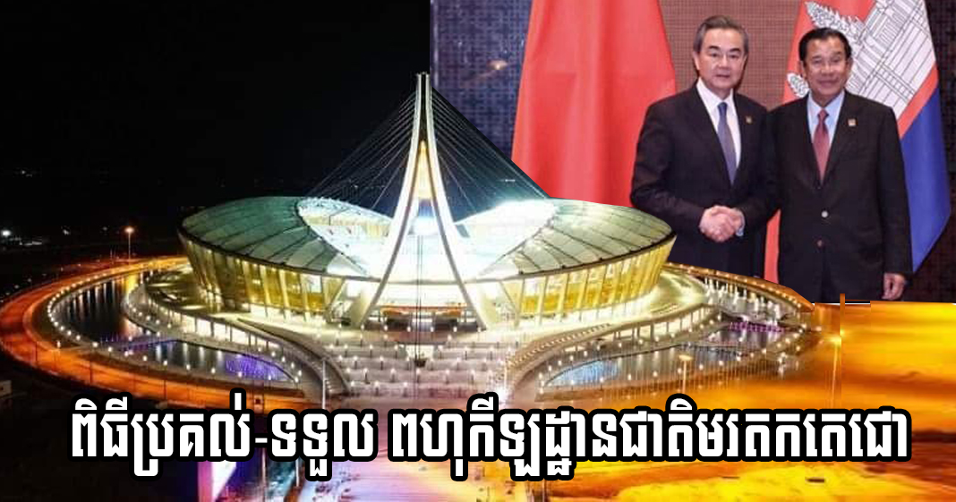 សម្តេចតេជោ និងឯកឧត្តម Wang Yi នឹងអញ្ជើញជាអធិបតីភាពក្នុងពិធីប្រគល់-ទទួល ពហុកីឡដ្ឋានជាតិមរតកតេជោ នៅរសៀលថ្ងៃទី១២ កញ្ញា
