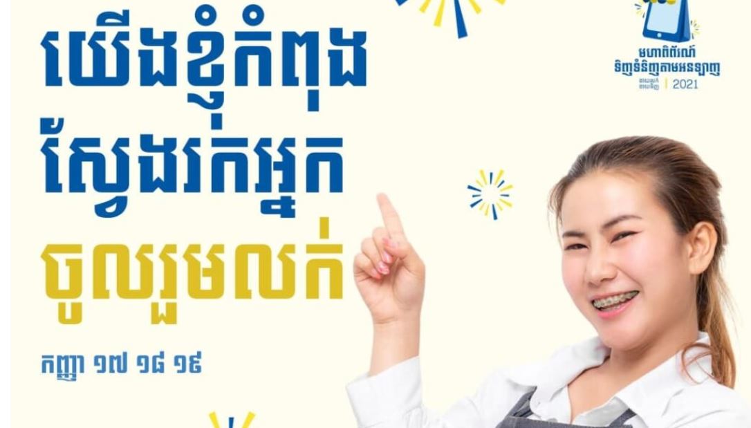 អាជីវកម្មធុនតូច និងមធ្យមប្រញាប់ចុះឈ្មោះដើម្បីចូលរួមក្នុងកម្មវិធី TGOSF ដែលជាមហាពិព័រណ៍ទិញទំនិញតាមអនឡាញនៅកម្ពុជា