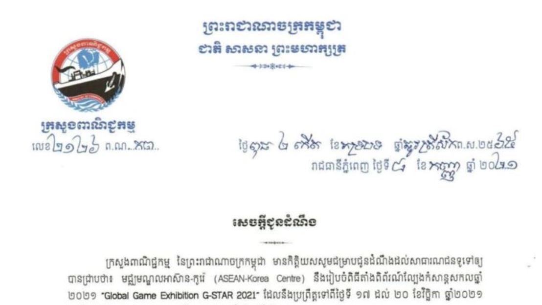 ការរៀបចំពិព័រណ៍ល្បែងកំសាន្តសកល ឆ្នាំ២០២១ ”Global Game Exhibition G-STAR 2021” នៅទីក្រុងប៊ូសាន សាធារណរដ្ឋកូរ៉េ