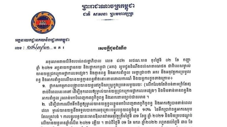 សេចក្តីជូនដំណឹងដល់ម្ចាស់យានយន្តជ្រកក្រោមផ្លាកលេខផ្សេងៗ និងគ្មានពន្ធ និងអាករនាំចូល